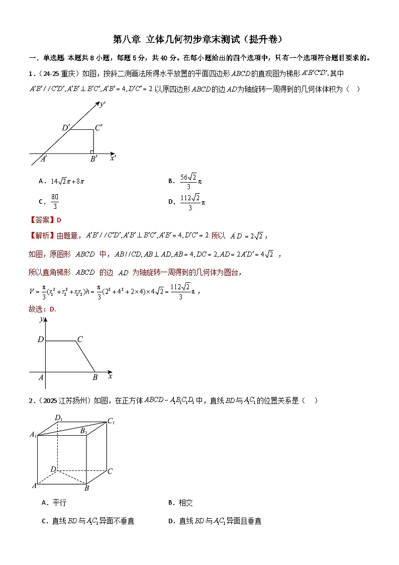 第八章 立体几何初步章末测试（提升卷）（解析版）第1页