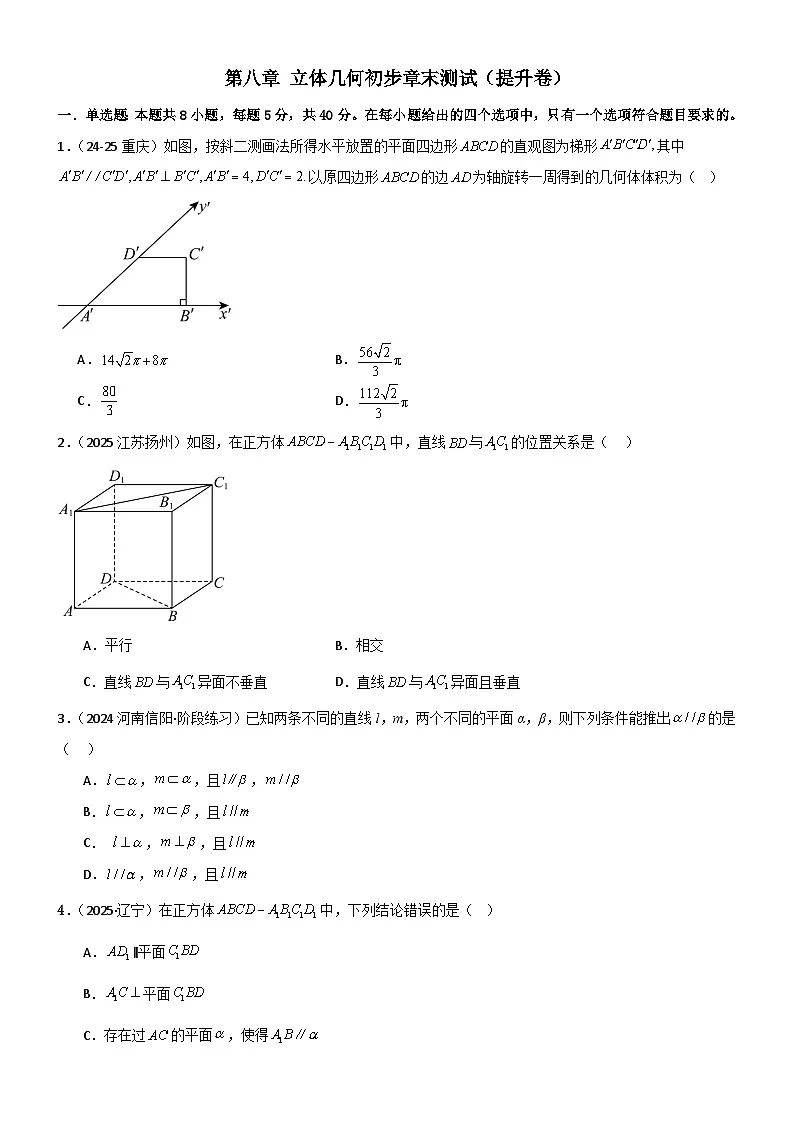 第八章 立体几何初步章末测试（提升卷）（原卷版）第1页