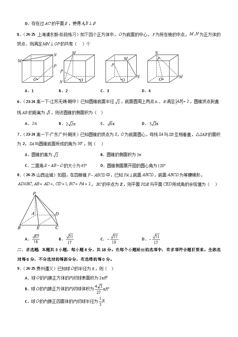 第八章 立体几何初步章末测试（提升卷）（原卷版）第2页