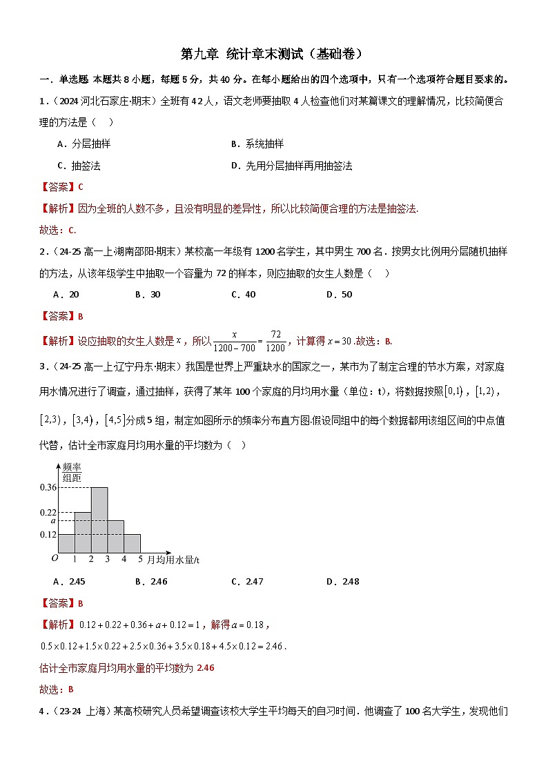第九章 统计章末测试（基础卷）（解析版）第1页