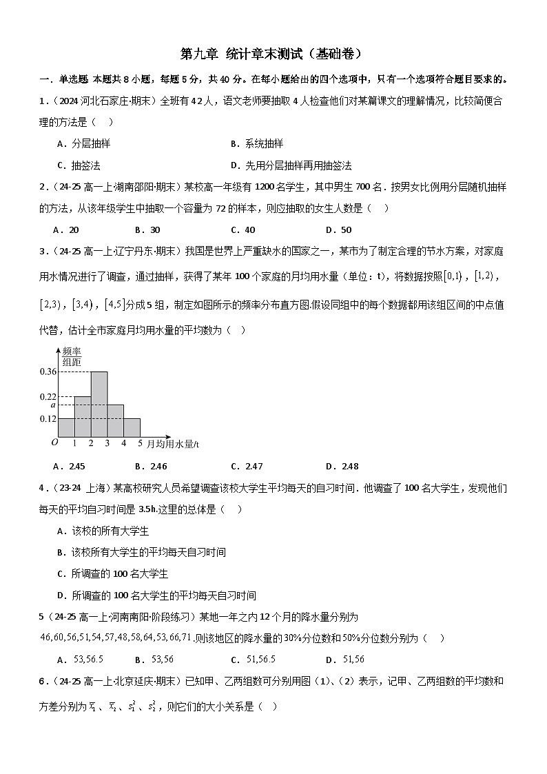 第九章 统计章末测试（基础卷）（原卷版）第1页