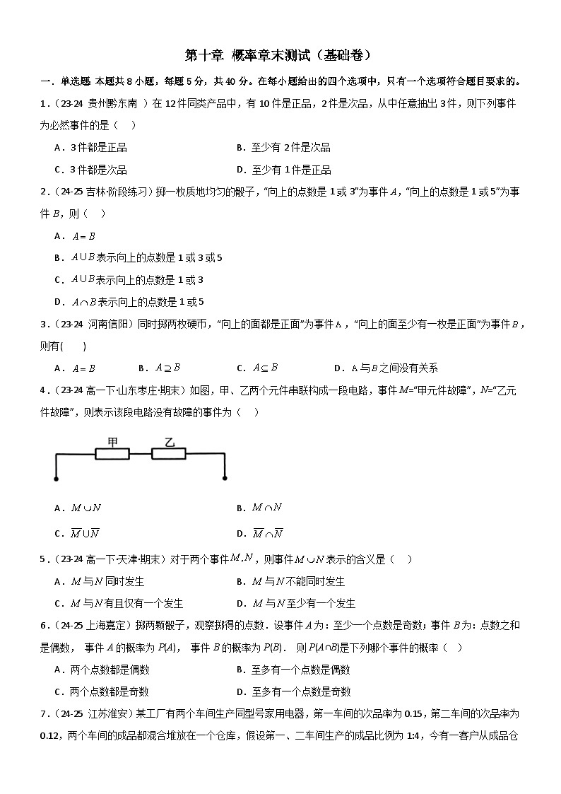 第十章 概率章末测试（基础卷）（原卷版）第1页