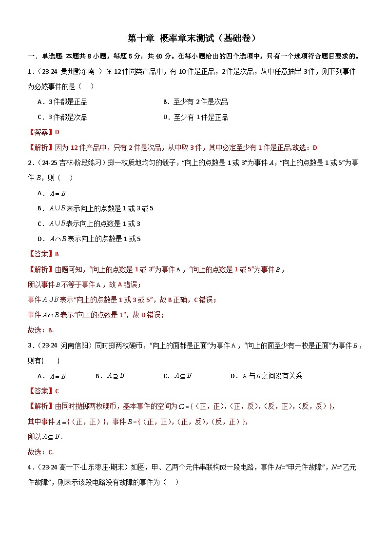 第十章 概率章末测试（基础卷）（解析版）第1页