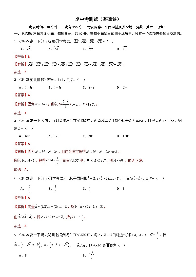 期中测试（基础卷）（解析版）第1页