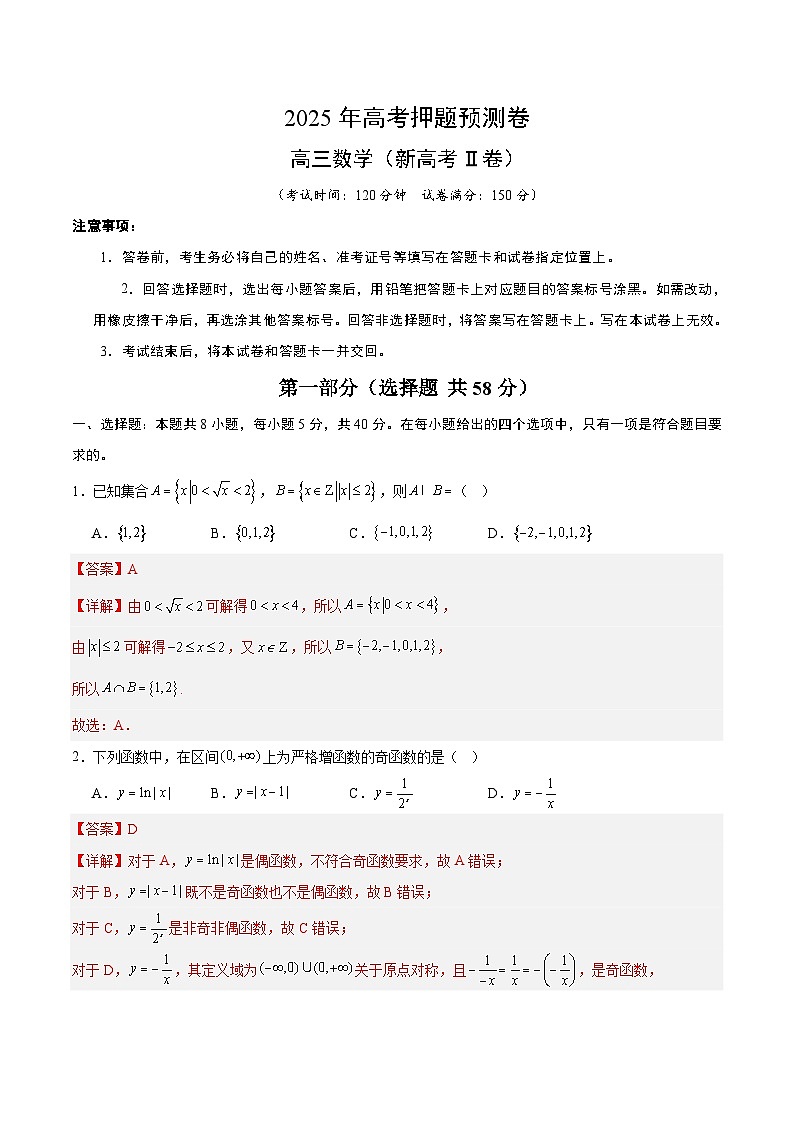 2025届高三高考押题预测卷 数学（新高考Ⅱ卷02） 含解析第1页