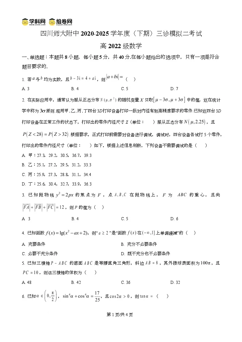 四川师范大学附属中学2024-2025学年高三下学期三诊模拟二考试数学试题（原卷版）第1页
