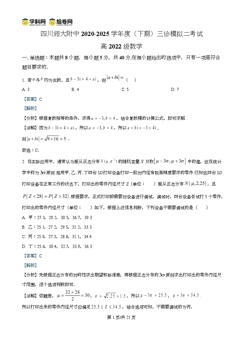 四川师范大学附属中学2024-2025学年高三下学期三诊模拟二考试数学试题 Word版含解析第1页