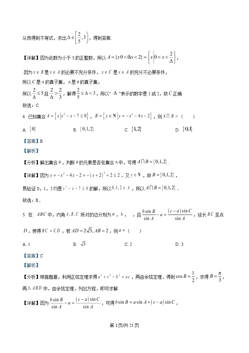 四川省达州市高级中学校2025届高三下学期模拟预测数学试题 Word版含解析第3页