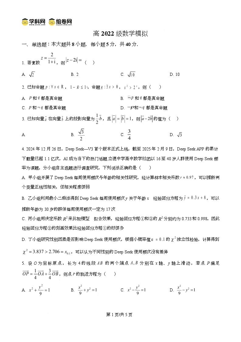 四川省仁寿第一中学校南校区2025届高三第四次模拟数学试卷（原卷版）第1页
