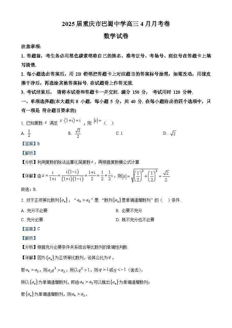 重庆市巴蜀中学校2024-2025学年高三4月月考（八）数学试题 Word版含解析第1页