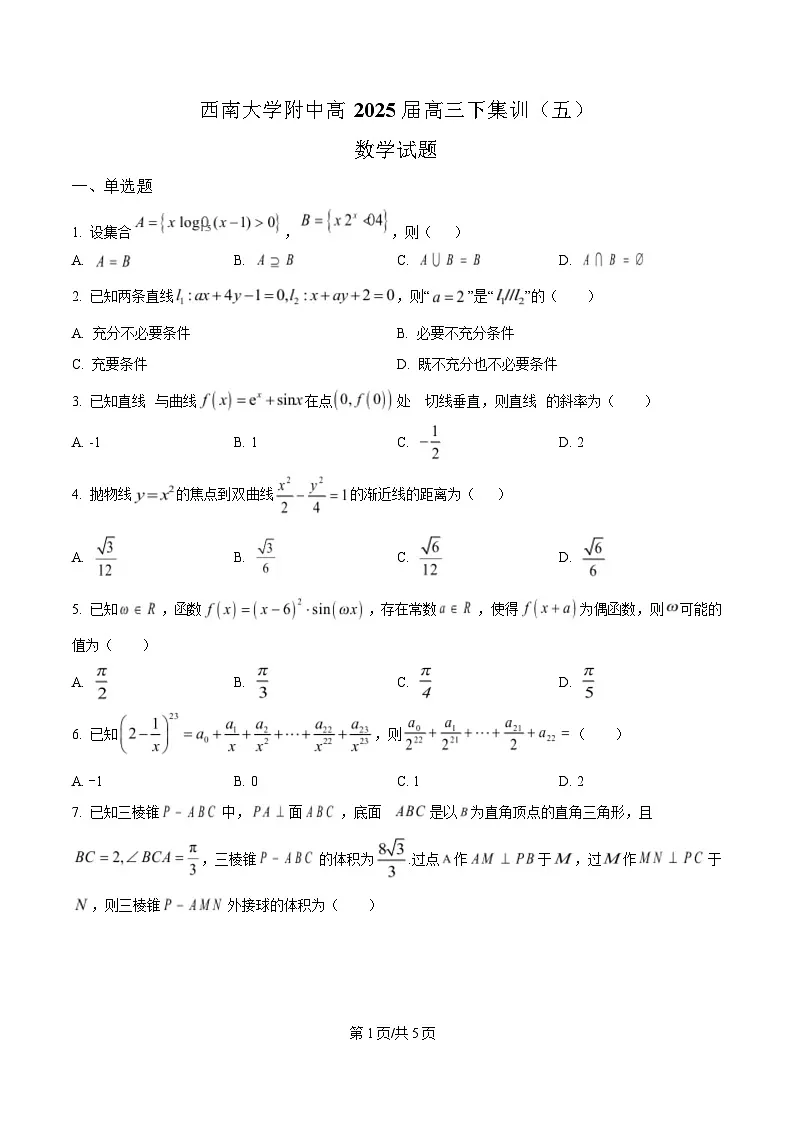 重庆市西南大学附属中学校2024-2025学年高三下学期全真模拟集训(五)数学试题（原卷版）第1页
