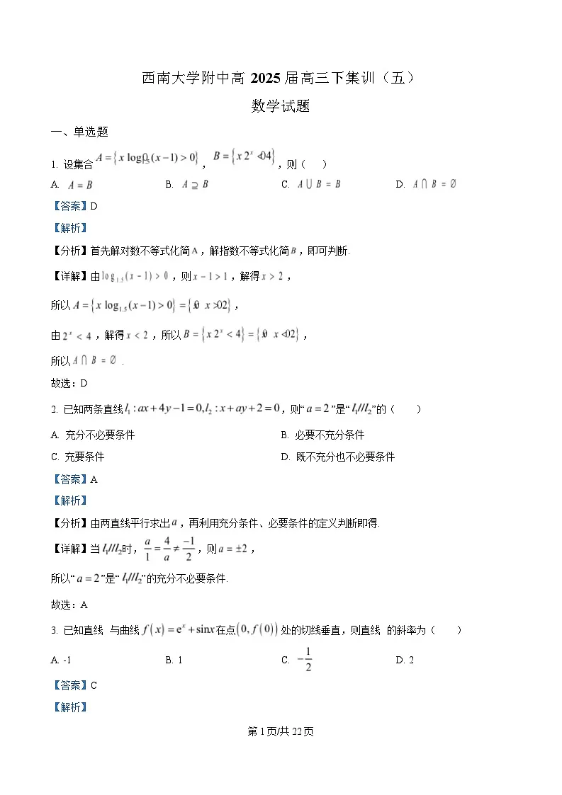 重庆市西南大学附属中学校2024-2025学年高三下学期全真模拟集训(五)数学试题 Word版含解析第1页