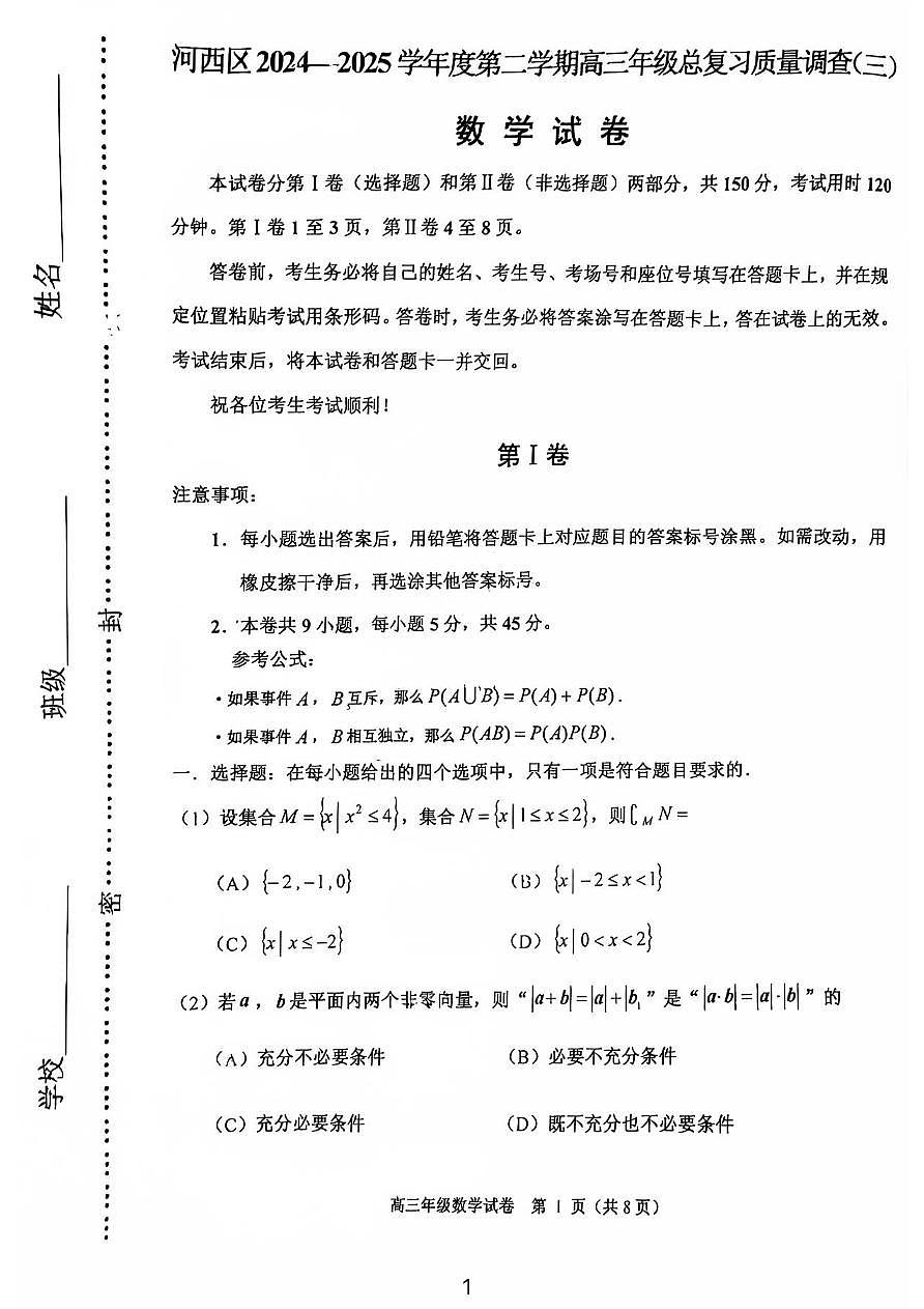 2025天津市河西区高三三模第1页
