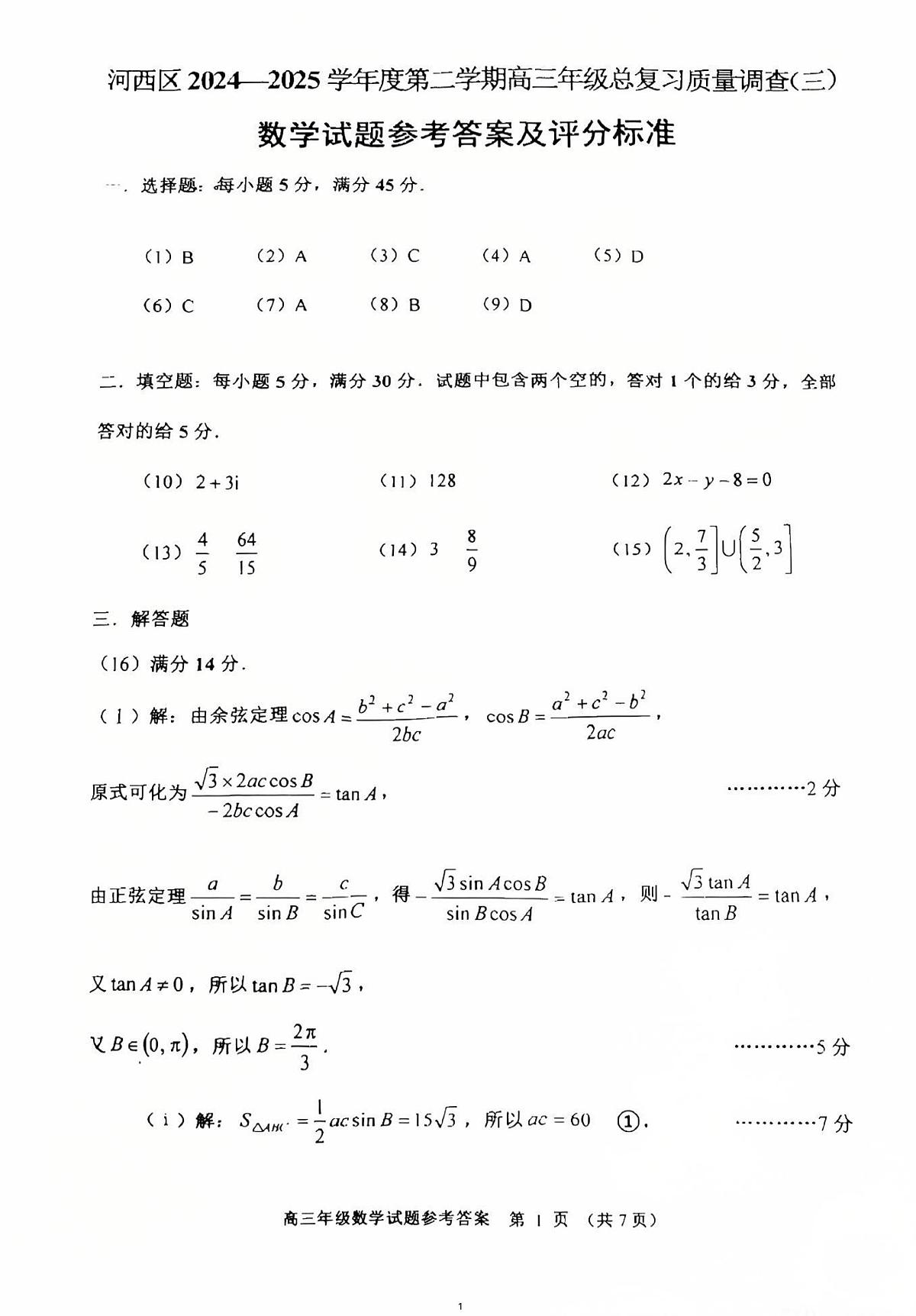 2025天津市河西区高三三模答案第1页