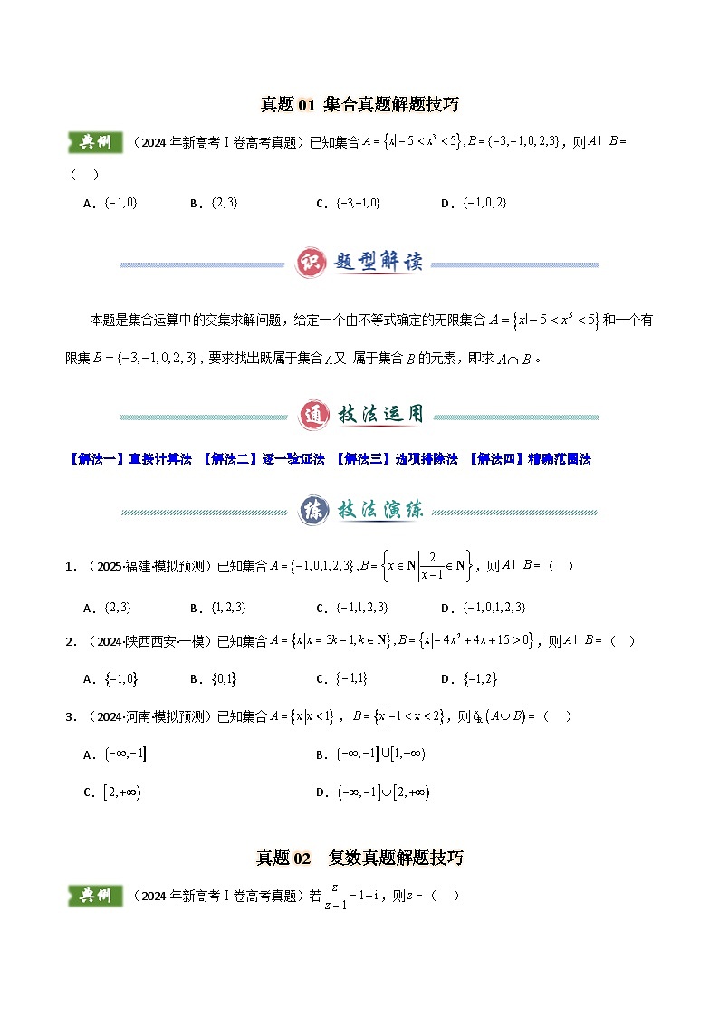 2024年新高考Ⅰ卷数学真题解题技巧（1题2-4解）和考前变式训练（原卷版）第2页