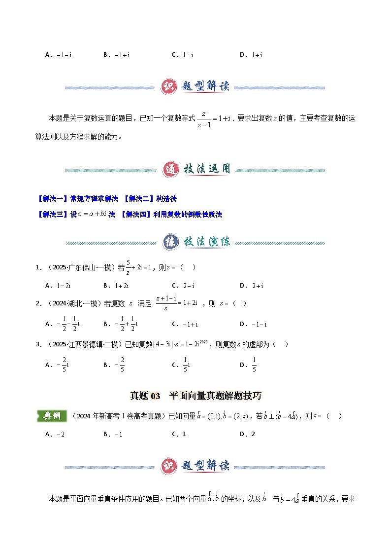 2024年新高考Ⅰ卷数学真题解题技巧（1题2-4解）和考前变式训练（原卷版）第3页