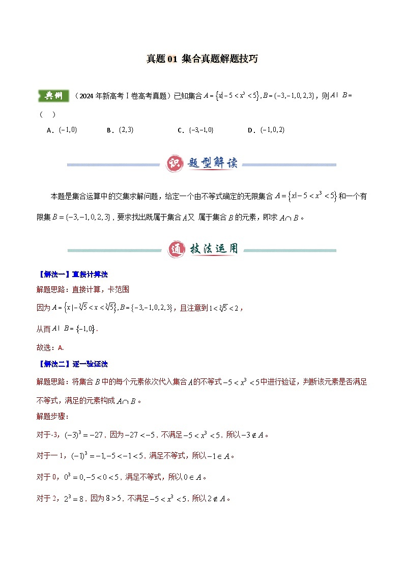 2024年新高考Ⅰ卷数学真题解题技巧（1题2-4解）和考前变式训练（解析版）第2页