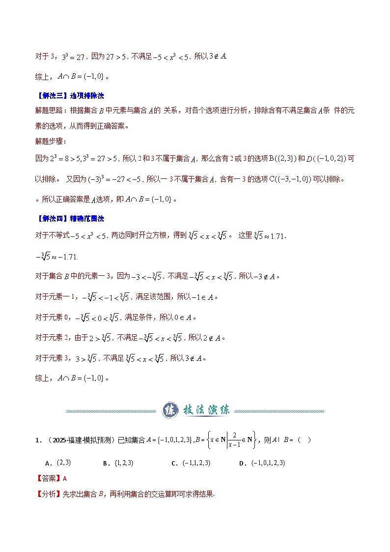2024年新高考Ⅰ卷数学真题解题技巧（1题2-4解）和考前变式训练（解析版）第3页
