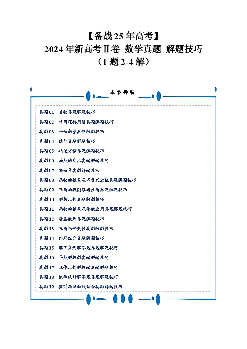 【备战25年高考】2024年新高考Ⅱ卷数学真题解题技巧（1题2-4解）和考前变式训练（解析版）第1页