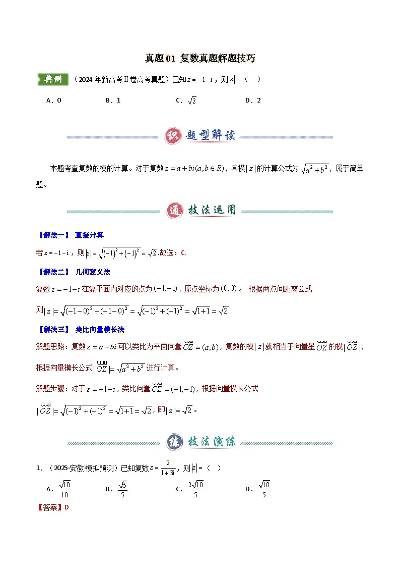 【备战25年高考】2024年新高考Ⅱ卷数学真题解题技巧（1题2-4解）和考前变式训练（解析版）第2页