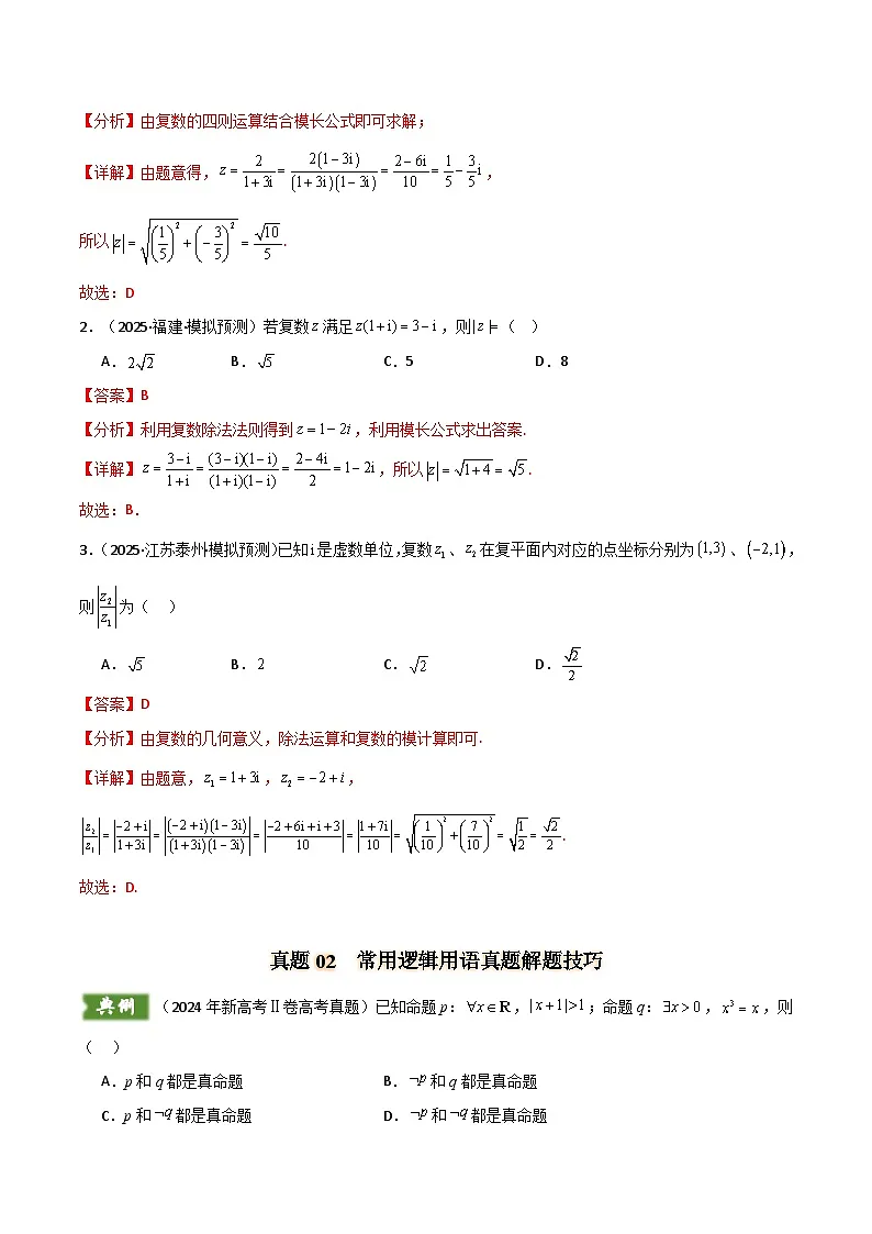 【备战25年高考】2024年新高考Ⅱ卷数学真题解题技巧（1题2-4解）和考前变式训练（解析版）第3页