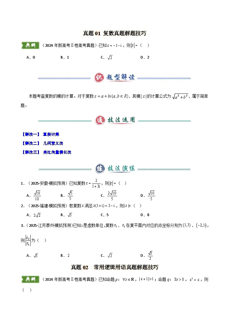 【备战25年高考】2024年新高考Ⅱ卷数学真题解题技巧（1题2-4解）和考前变式训练（原卷版）第2页