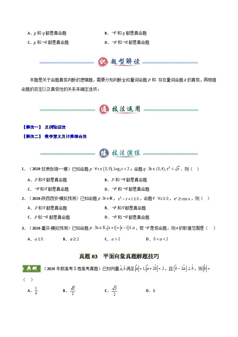【备战25年高考】2024年新高考Ⅱ卷数学真题解题技巧（1题2-4解）和考前变式训练（原卷版）第3页