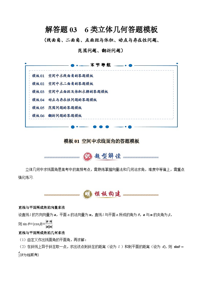 解答题03  6类立体几何答题模板（线面角、二面角、点面距与体积、动点与存在性问题、范围问题、翻折问题）（解析版）第1页