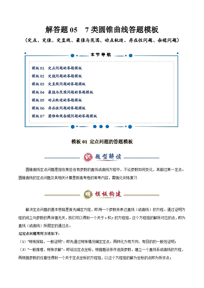 解答题05 7类圆锥曲线答题模板（定点、定值、定直线、最值与范围、动点轨迹、存在性问题、杂糅问题）（解析版）第1页