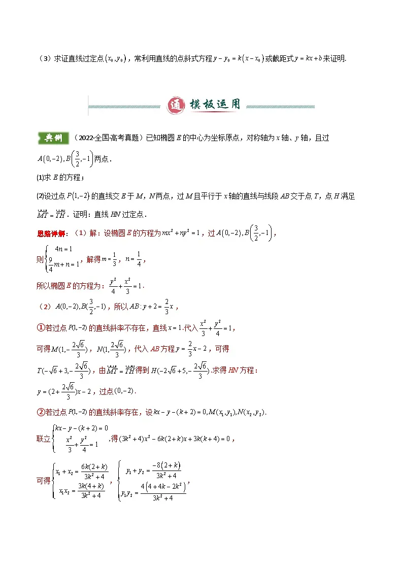 解答题05 7类圆锥曲线答题模板（定点、定值、定直线、最值与范围、动点轨迹、存在性问题、杂糅问题）（解析版）第2页