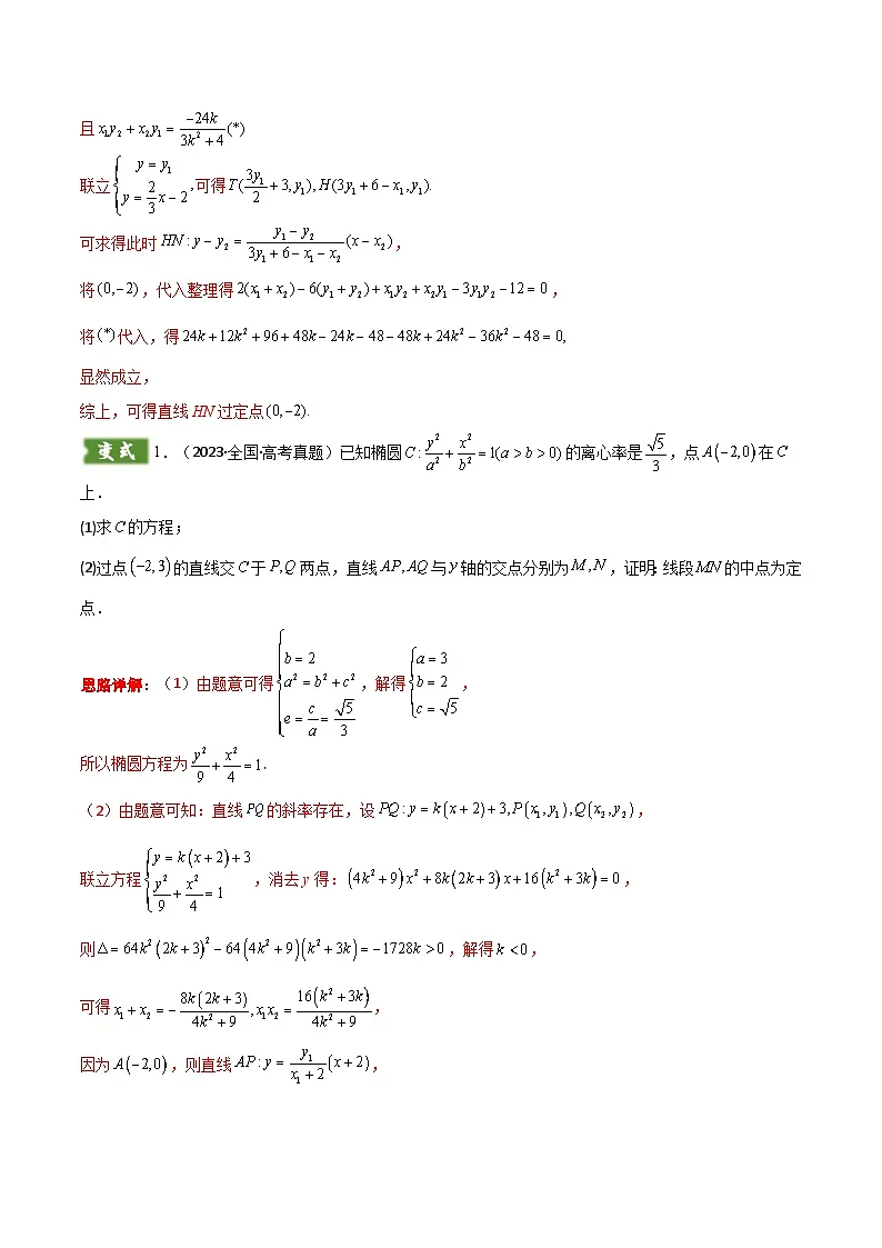 解答题05 7类圆锥曲线答题模板（定点、定值、定直线、最值与范围、动点轨迹、存在性问题、杂糅问题）（解析版）第3页