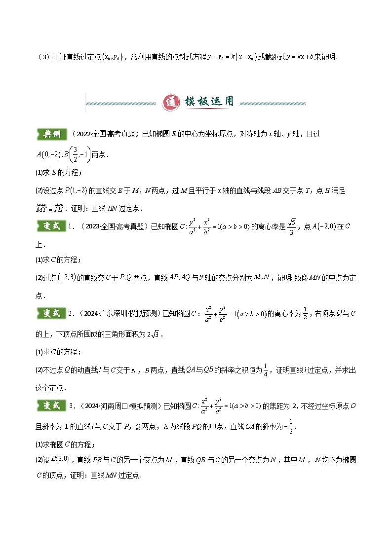 解答题05 7类圆锥曲线答题模板（定点、定值、定直线、最值与范围、动点轨迹、存在性问题、杂糅问题）（原卷版）第2页