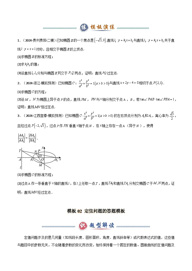解答题05 7类圆锥曲线答题模板（定点、定值、定直线、最值与范围、动点轨迹、存在性问题、杂糅问题）（原卷版）第3页