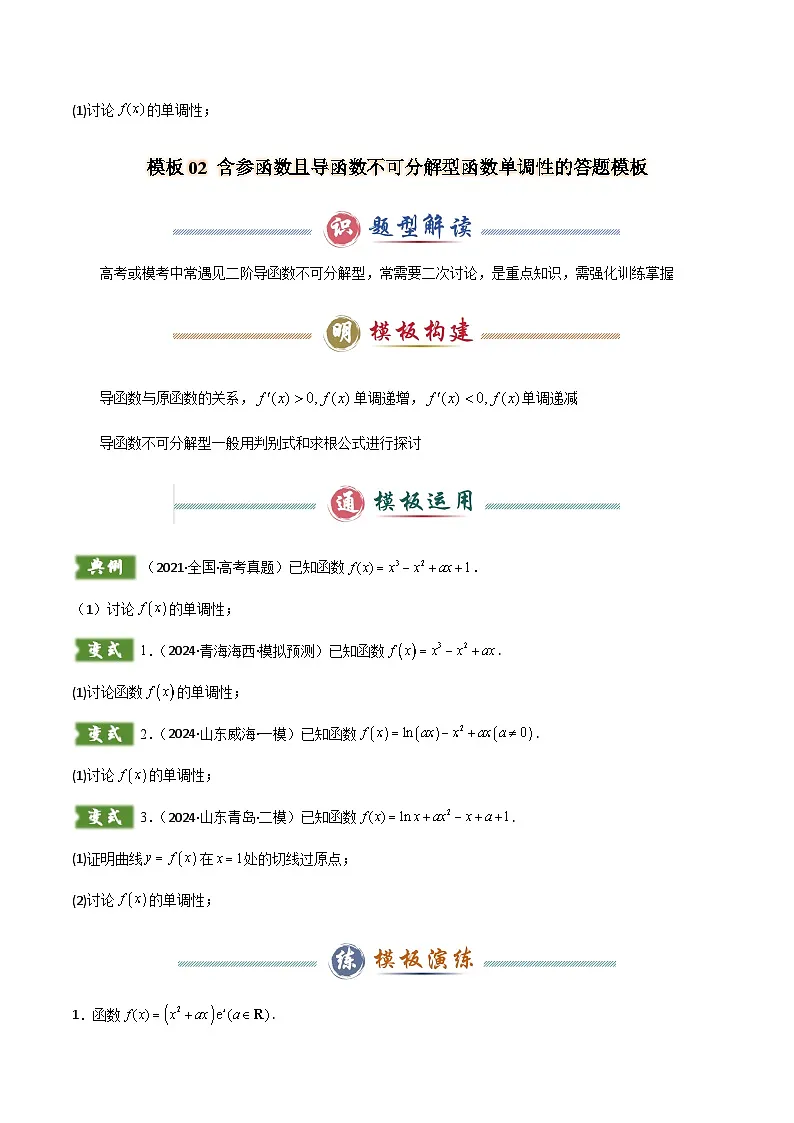 解答题06 10类导数答题模板（原卷版）第3页