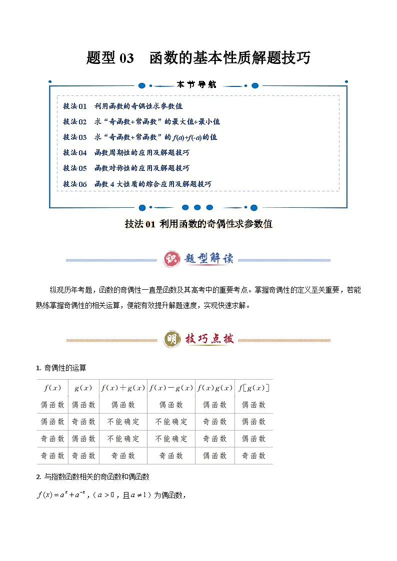 题型03 函数的基本性质解题技巧（原卷版）第1页