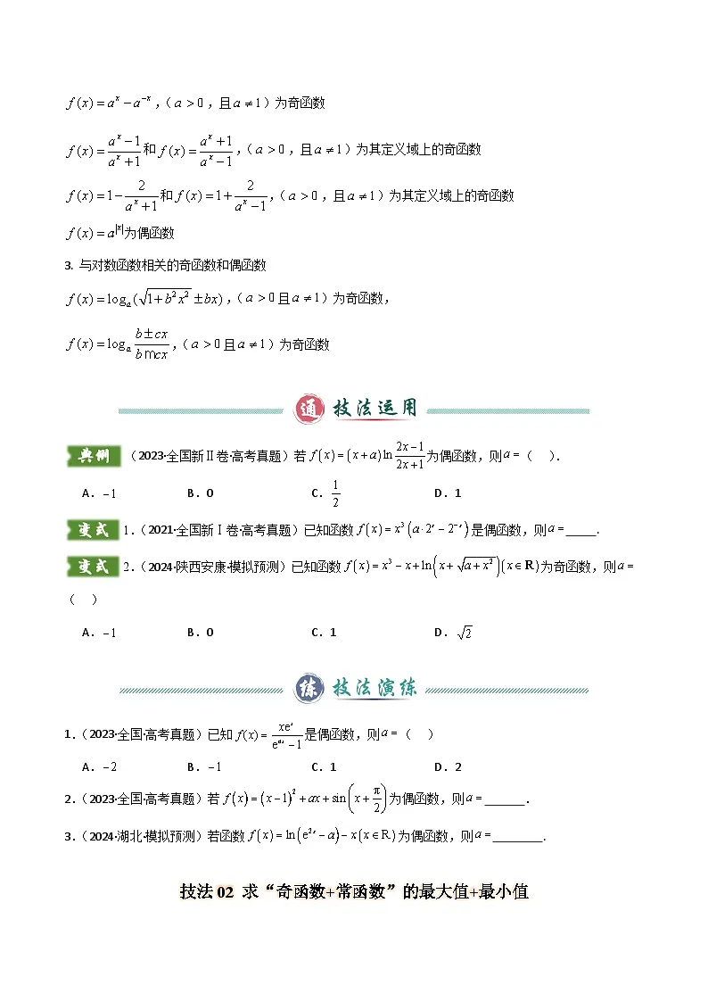 题型03 函数的基本性质解题技巧（原卷版）第2页