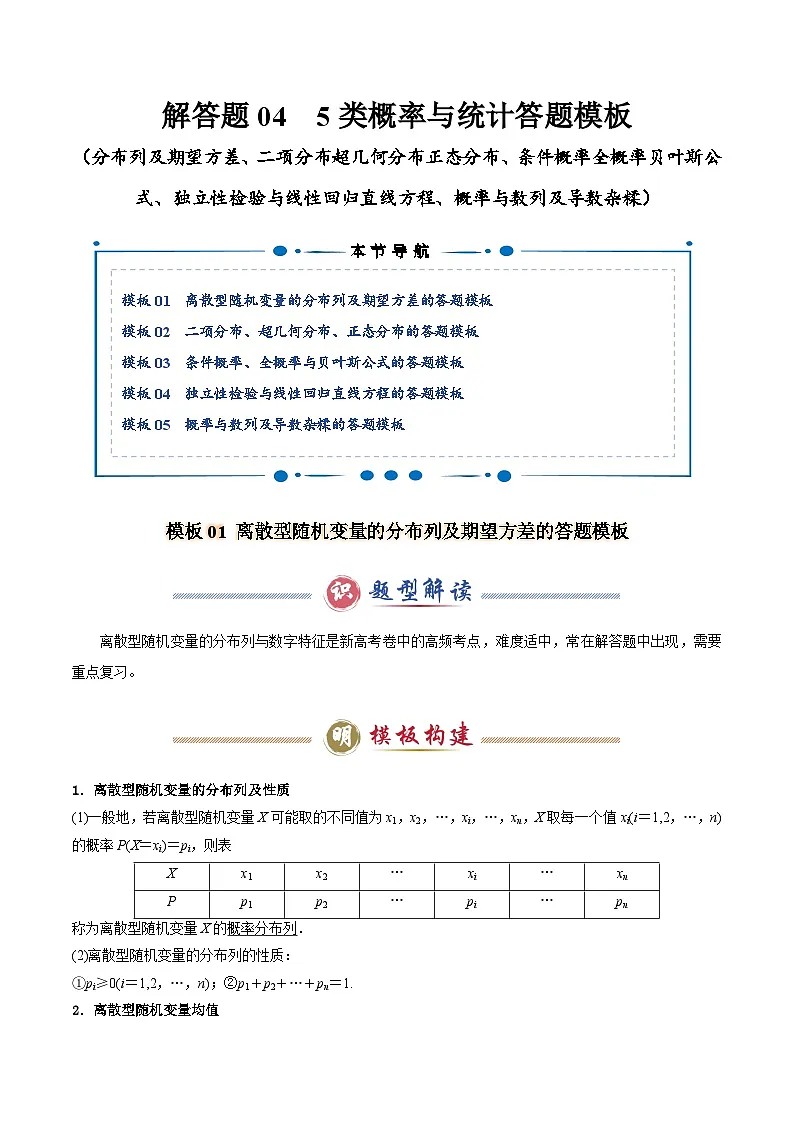 解答题04 5类概率与统计答题模板（解析版）第1页