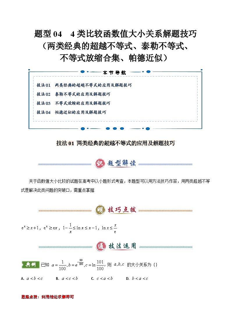 题型04 4类比较函数值大小关系解题技巧（两类经典的超越不等式、泰勒不等式、不等式放缩合集、帕德近似）（解析版）第1页