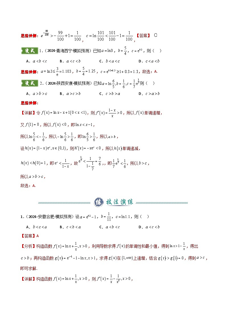 题型04 4类比较函数值大小关系解题技巧（两类经典的超越不等式、泰勒不等式、不等式放缩合集、帕德近似）（解析版）第2页