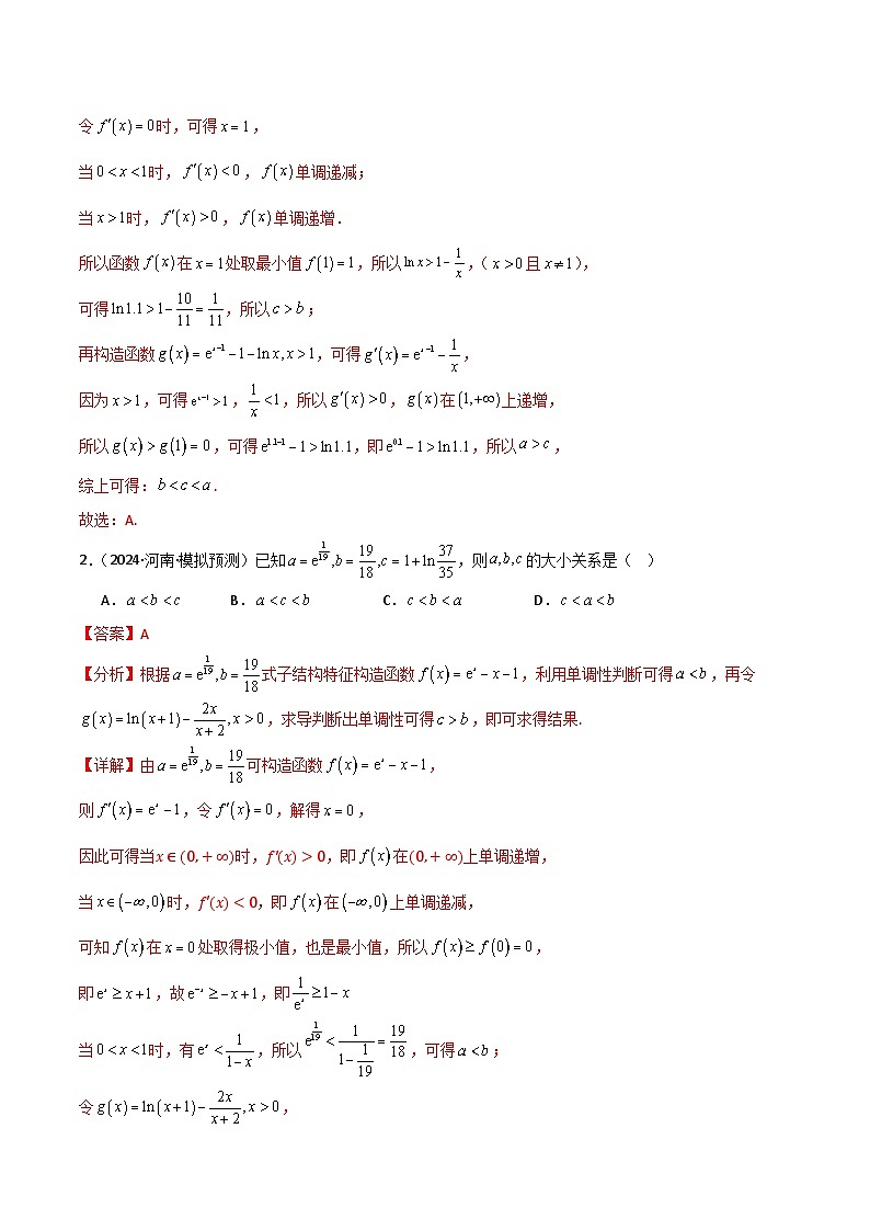 题型04 4类比较函数值大小关系解题技巧（两类经典的超越不等式、泰勒不等式、不等式放缩合集、帕德近似）（解析版）第3页