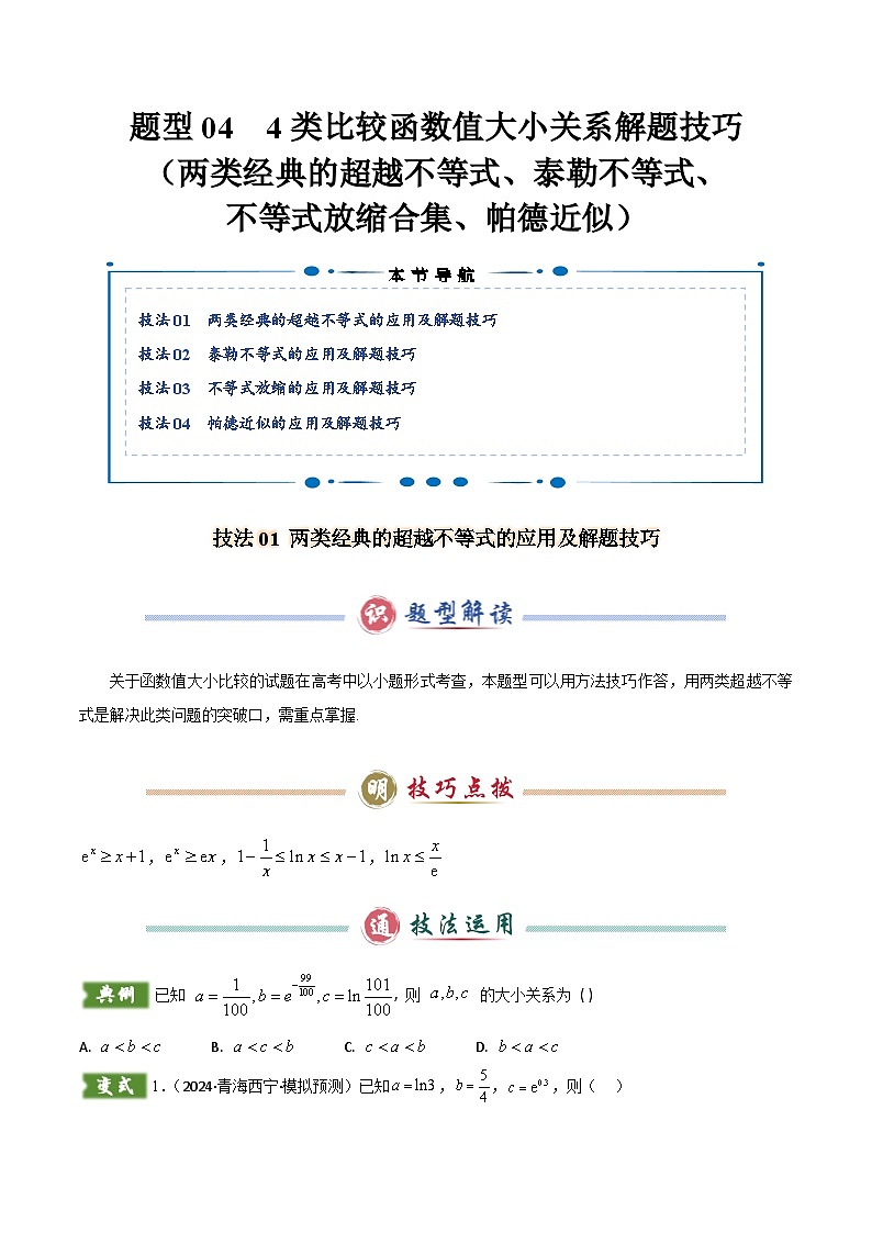 题型04 4类比较函数值大小关系解题技巧（两类经典的超越不等式、泰勒不等式、不等式放缩合集、帕德近似）（原卷版）第1页