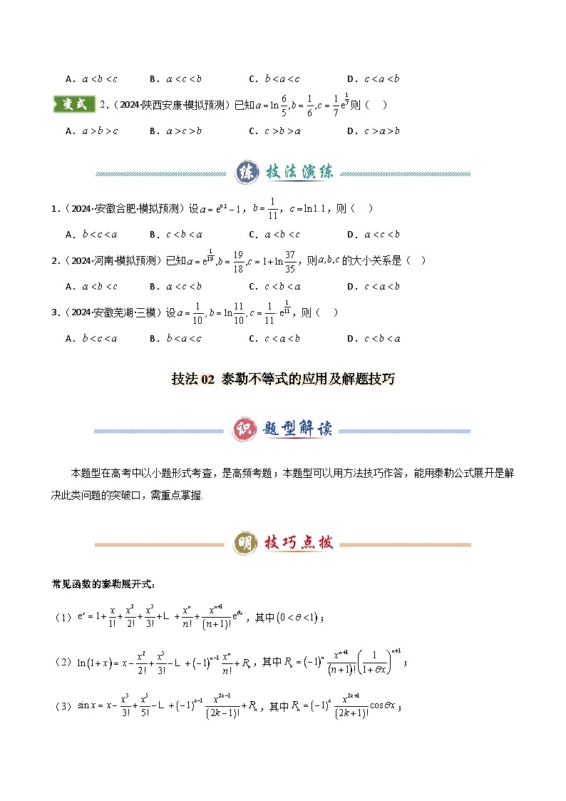 题型04 4类比较函数值大小关系解题技巧（两类经典的超越不等式、泰勒不等式、不等式放缩合集、帕德近似）（原卷版）第2页