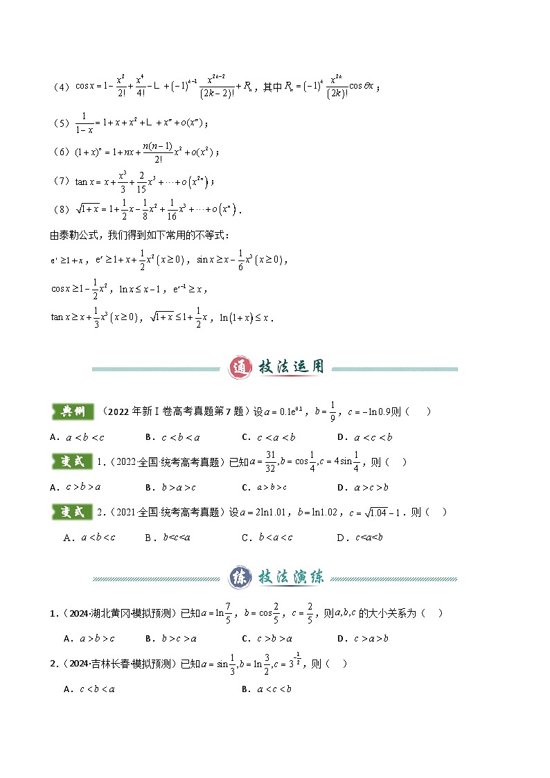 题型04 4类比较函数值大小关系解题技巧（两类经典的超越不等式、泰勒不等式、不等式放缩合集、帕德近似）（原卷版）第3页