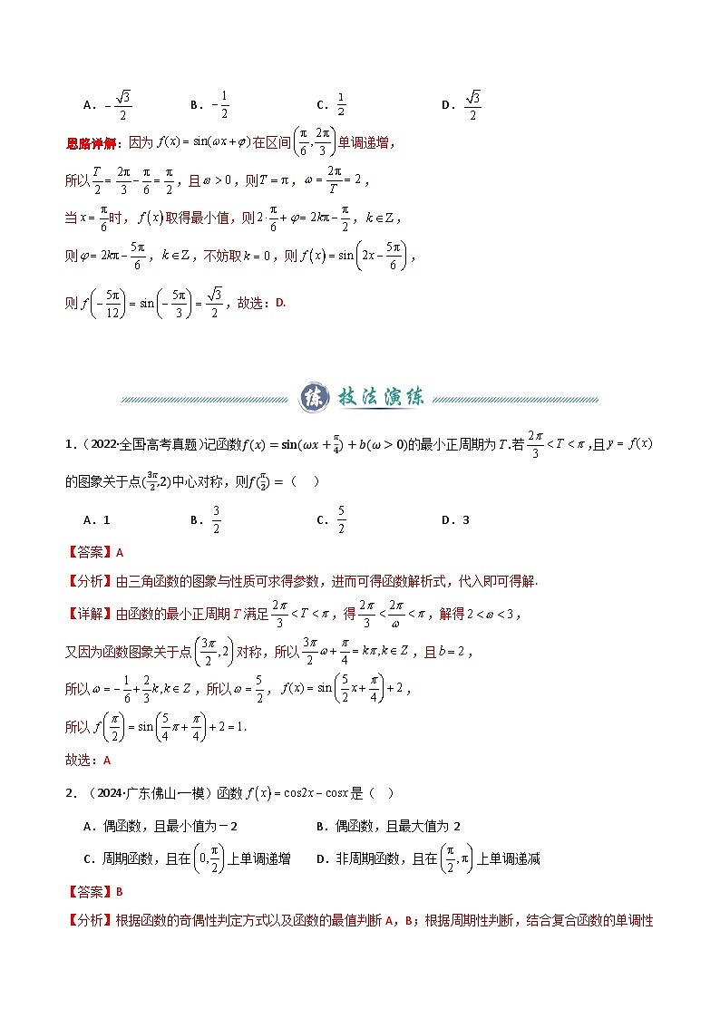题型06 7类三角函数与三角恒等变换解题技巧（解析版）第3页