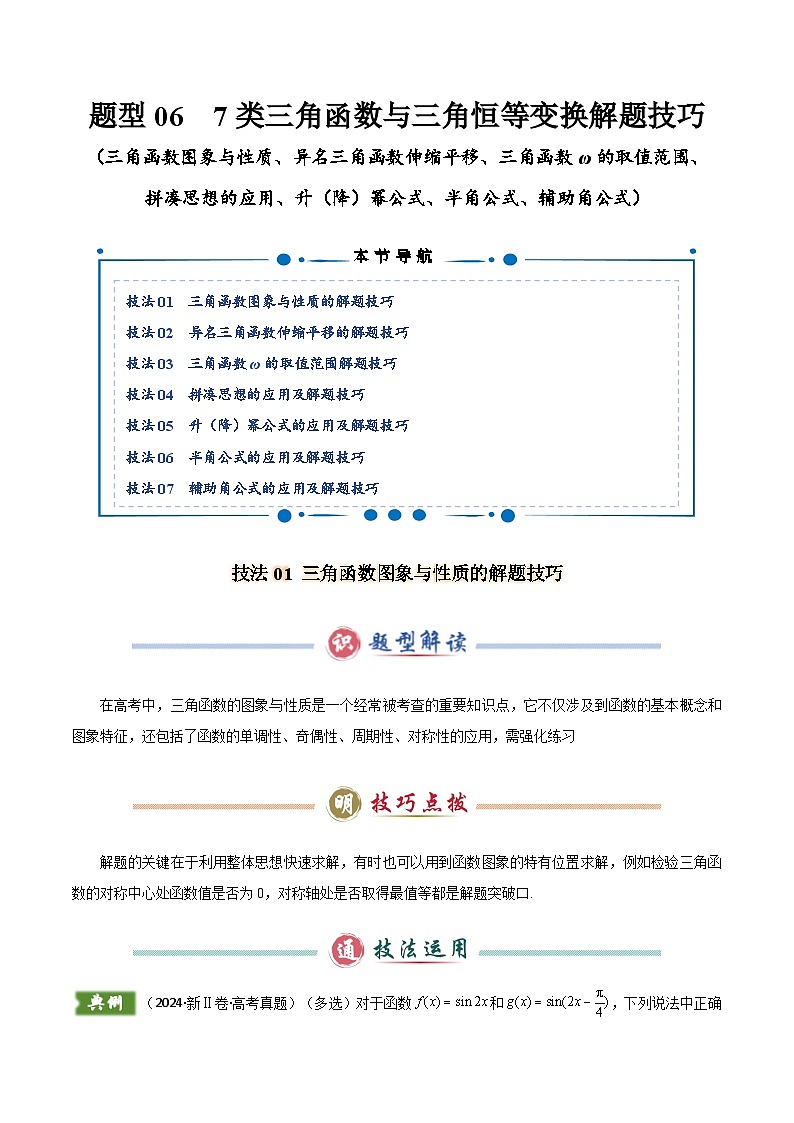 题型06 7类三角函数与三角恒等变换解题技巧（原卷版）第1页