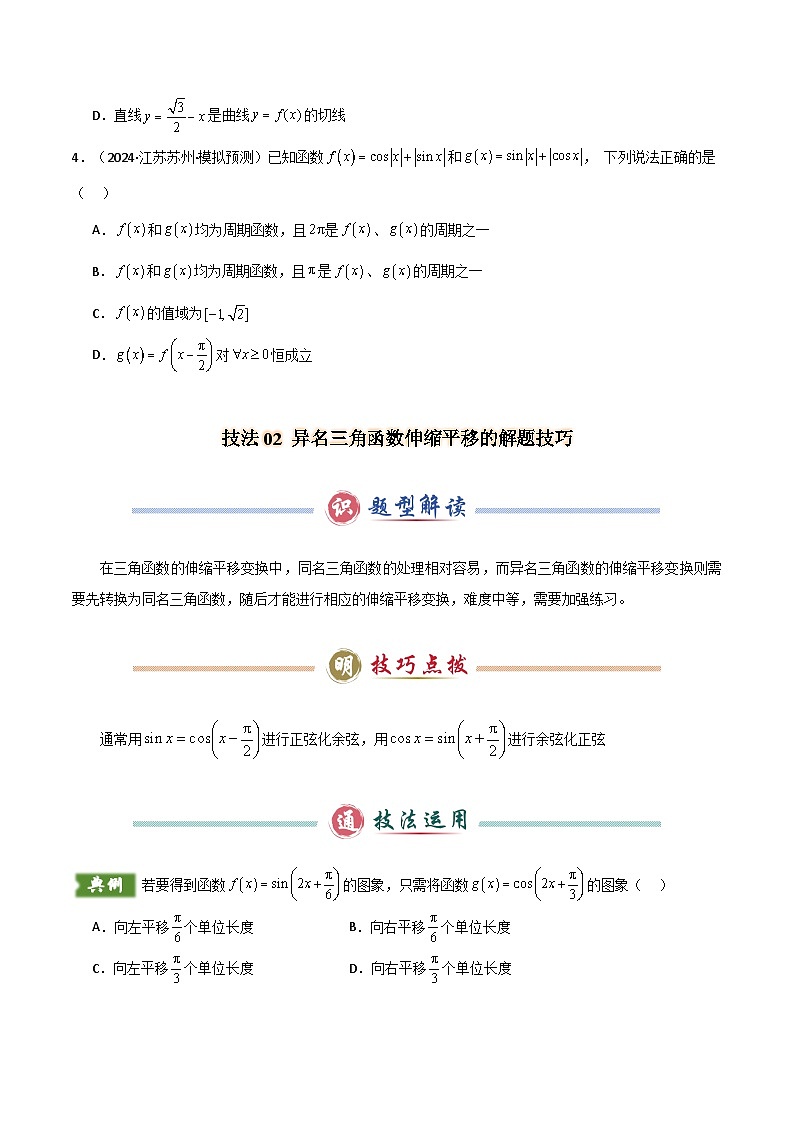 题型06 7类三角函数与三角恒等变换解题技巧（原卷版）第3页