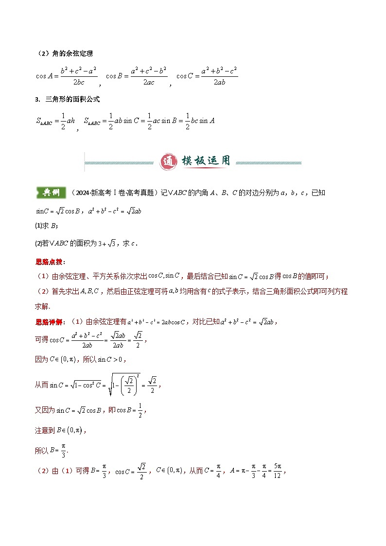解答题01 7类解三角形答题模板（正余弦求边角、周长边长三角函数值面积最值、内切圆外接圆、中线角平分线高线、证明综合）（解析版）第2页