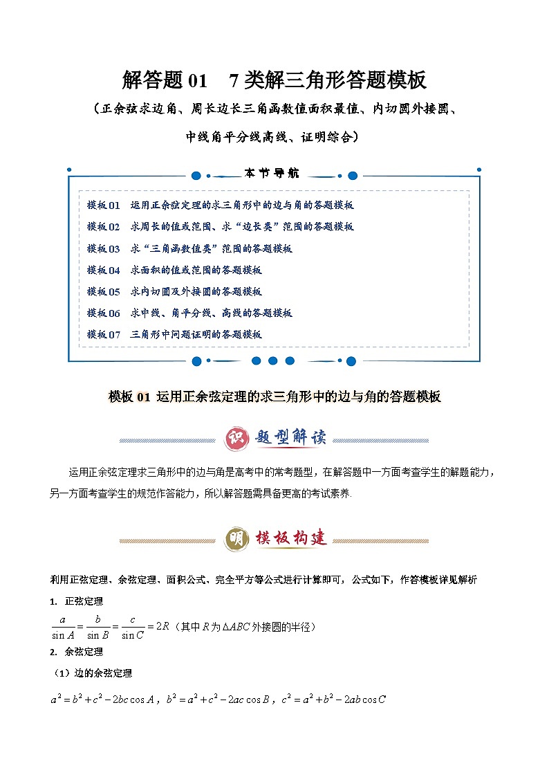 解答题01 7类解三角形答题模板（正余弦求边角、周长边长三角函数值面积最值、内切圆外接圆、中线角平分线高线、证明综合）（原卷版）第1页