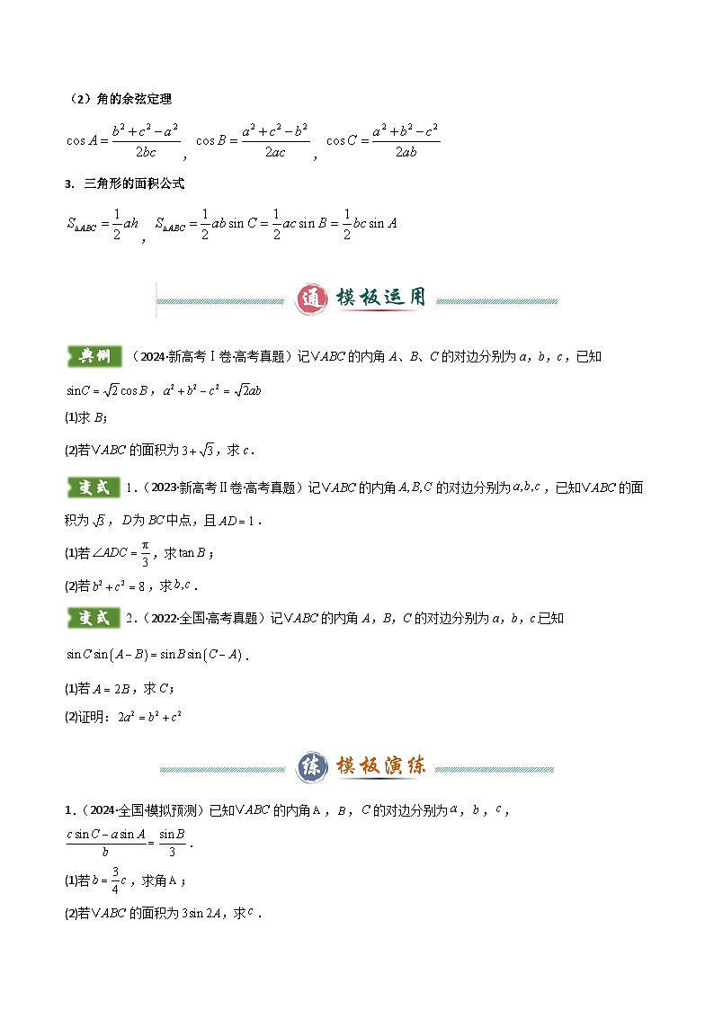 解答题01 7类解三角形答题模板（正余弦求边角、周长边长三角函数值面积最值、内切圆外接圆、中线角平分线高线、证明综合）（原卷版）第2页