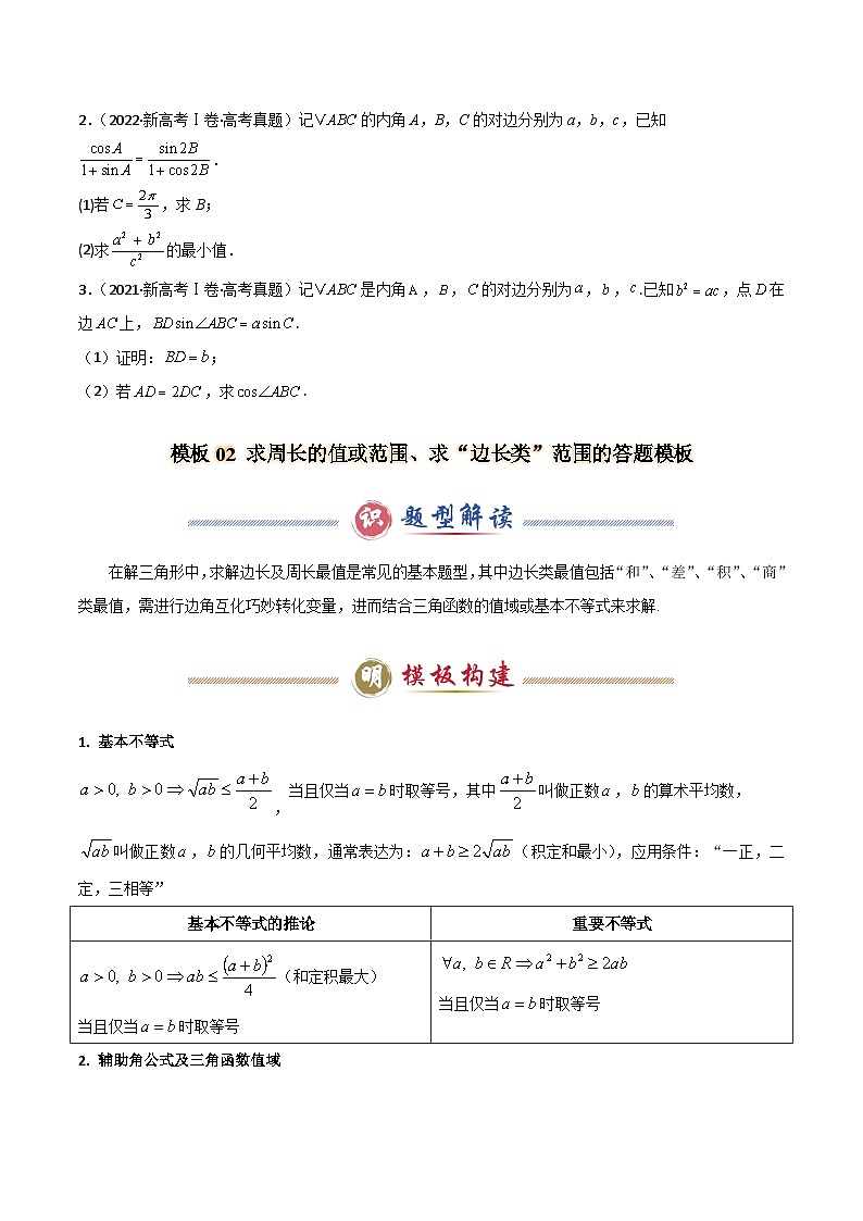 解答题01 7类解三角形答题模板（正余弦求边角、周长边长三角函数值面积最值、内切圆外接圆、中线角平分线高线、证明综合）（原卷版）第3页